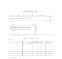 제상품자가소비품의서 제상품자가소비품의서